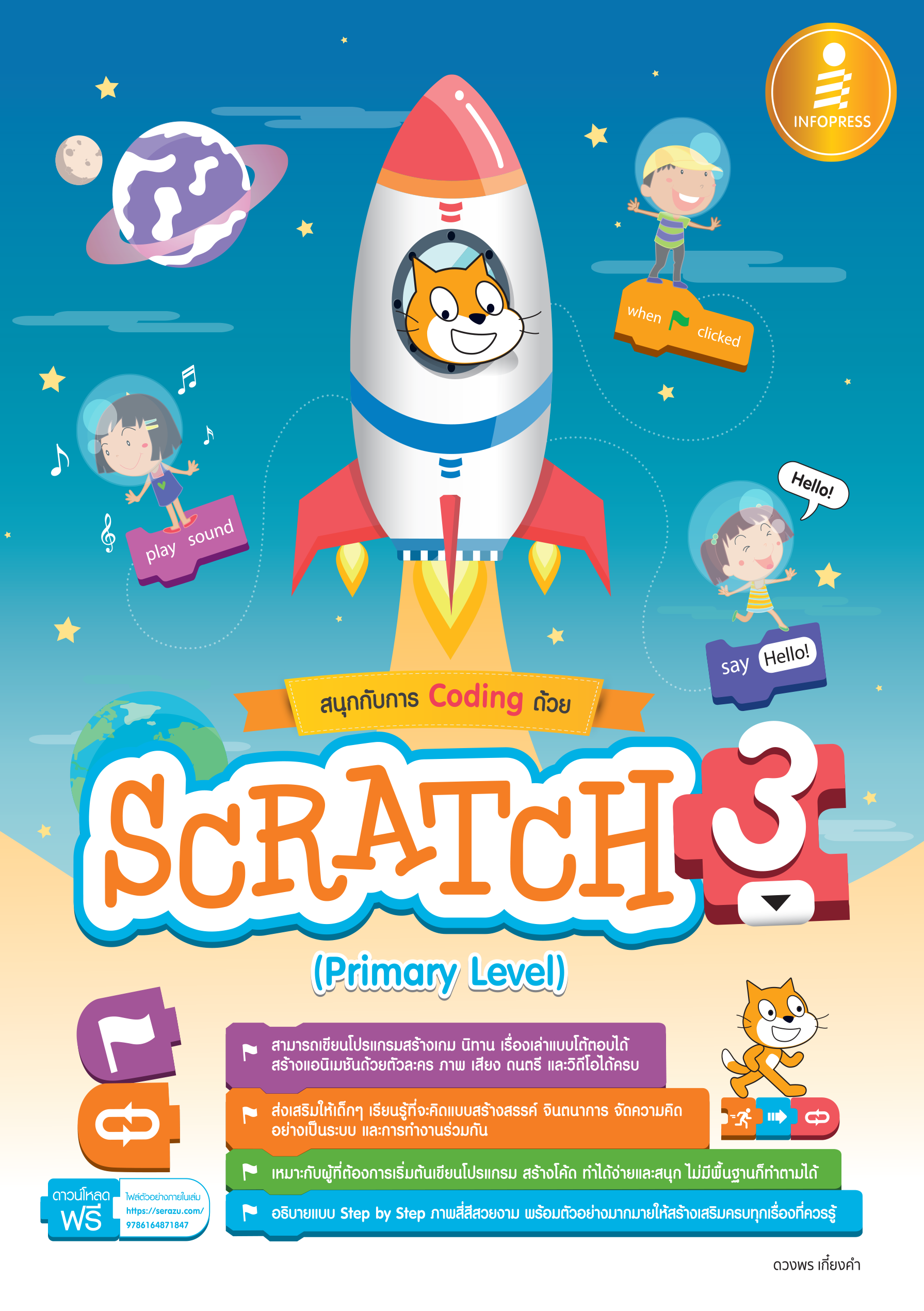 สนุกกับการ Coding ด้วย Scratch 3.0